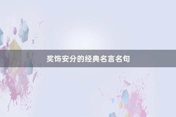 奖饰安分的经典名言名句